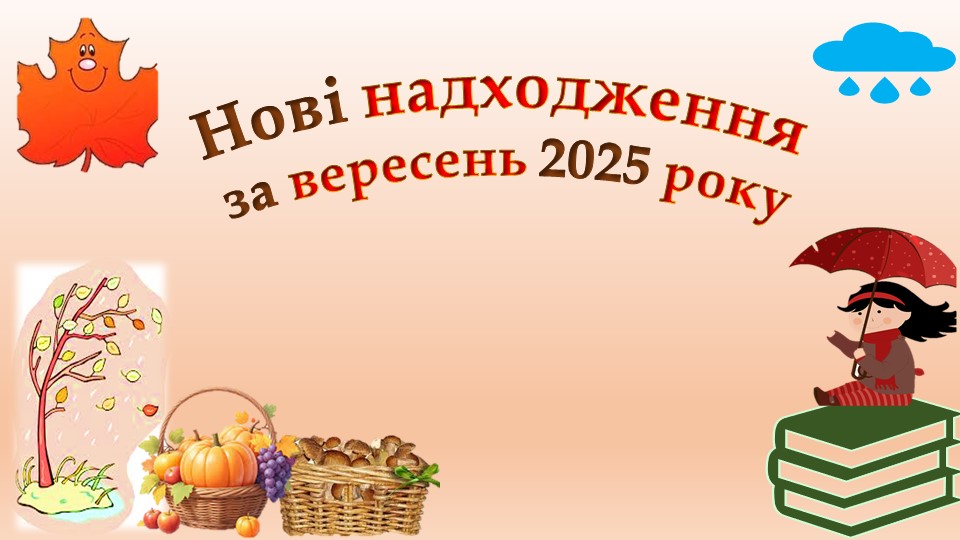Нові надходження за вересень 2025 року