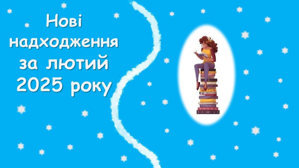 Нові надходження за лютий 2025 року