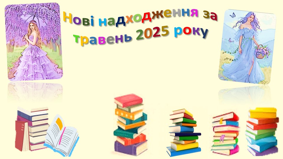 Нові надходження за травень 2025 року