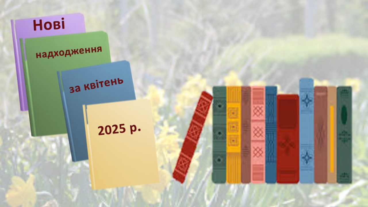 нові надходження за квітень 2025 року