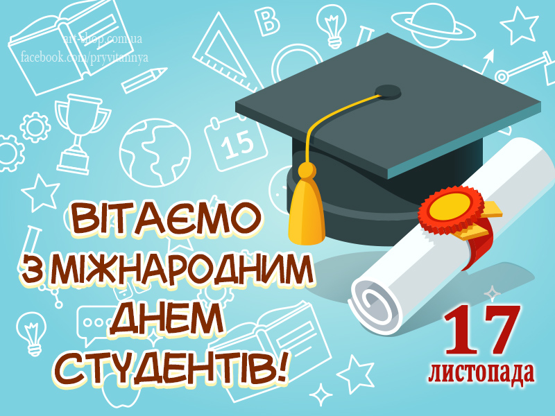 1573813367 17 vitayemo z mizhnarodnym dnem studentiv