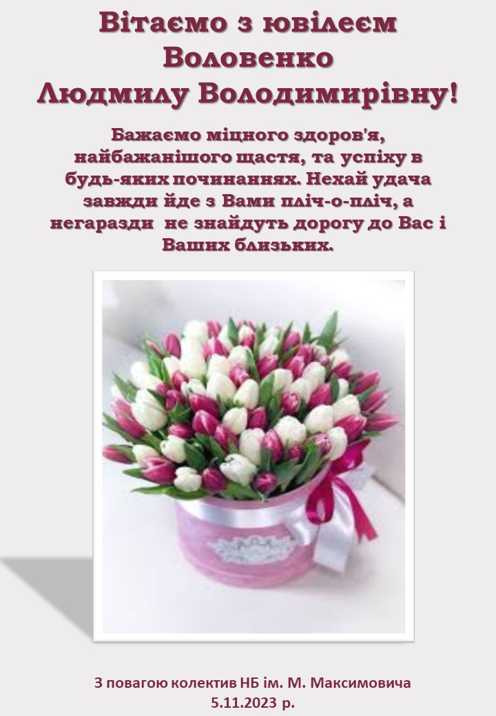 З ювілеєм