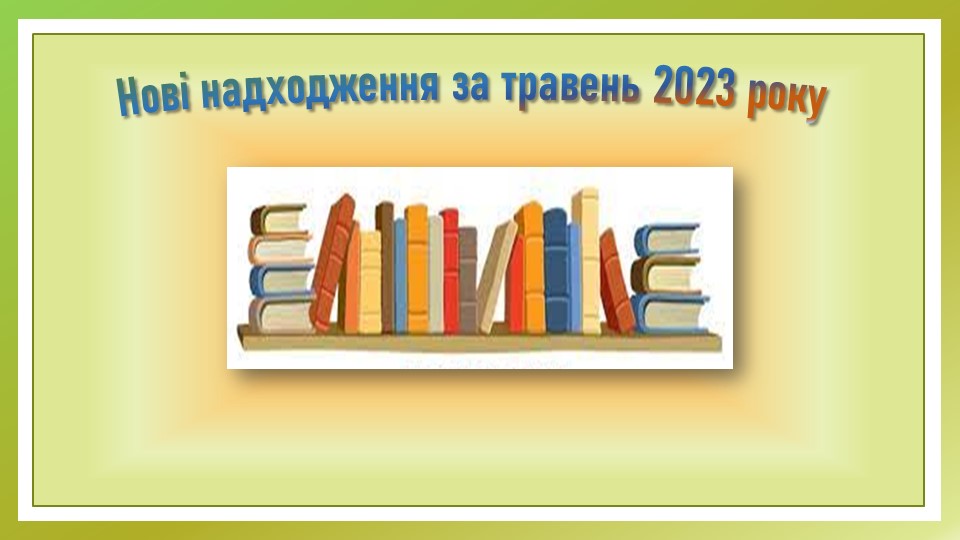 Нові надх. в травні