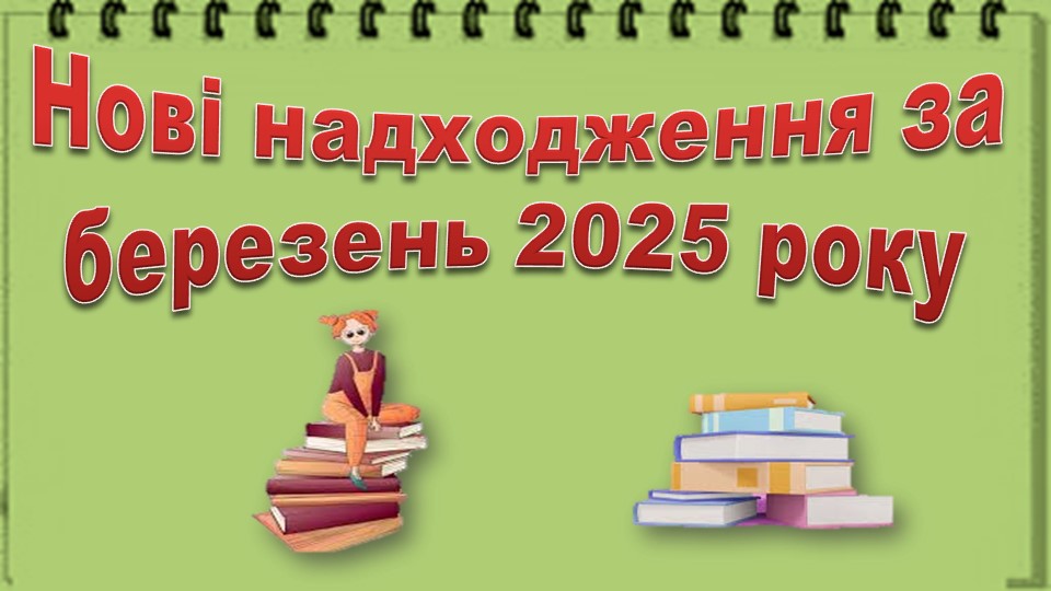 Нові надходження за березень 2025 року
