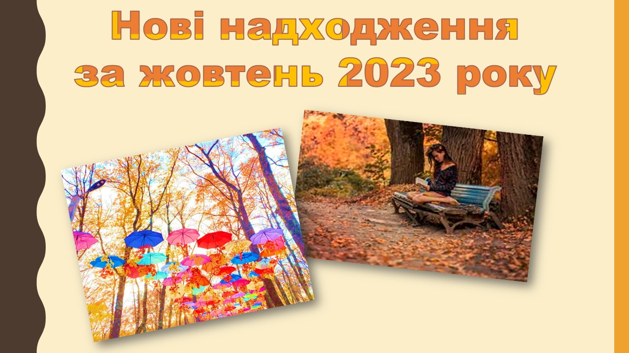 за жовтень