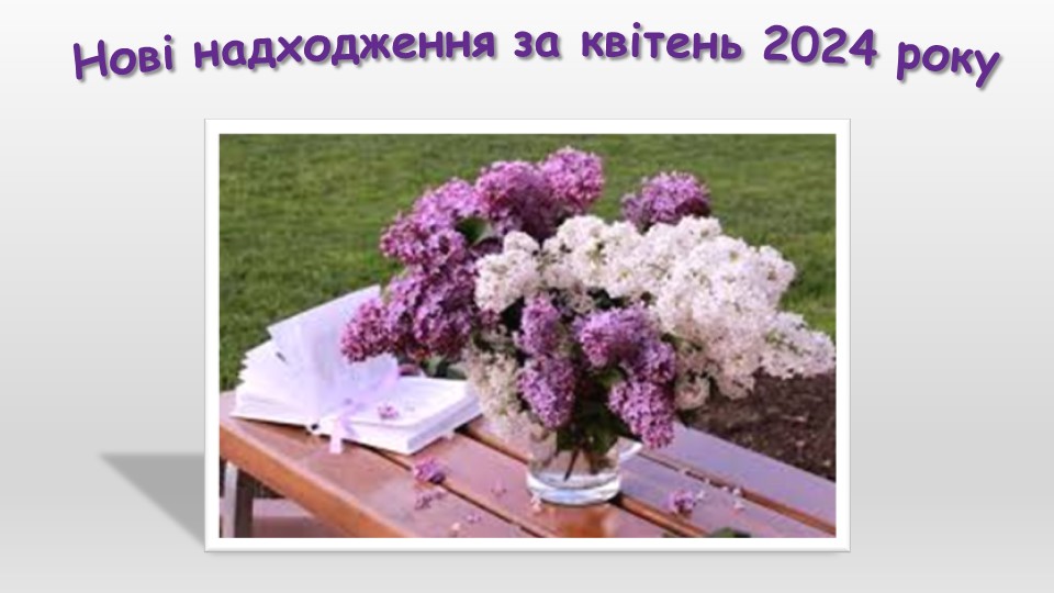 нові надходження