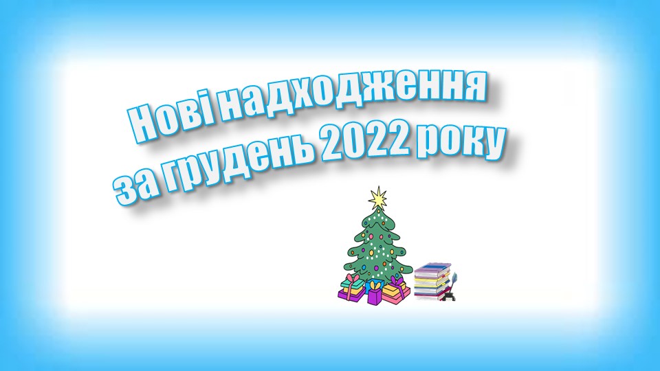 нові надходження за грудень