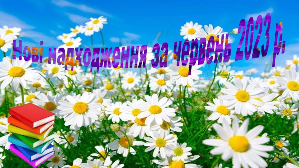 нові надходження за червень 2023 року