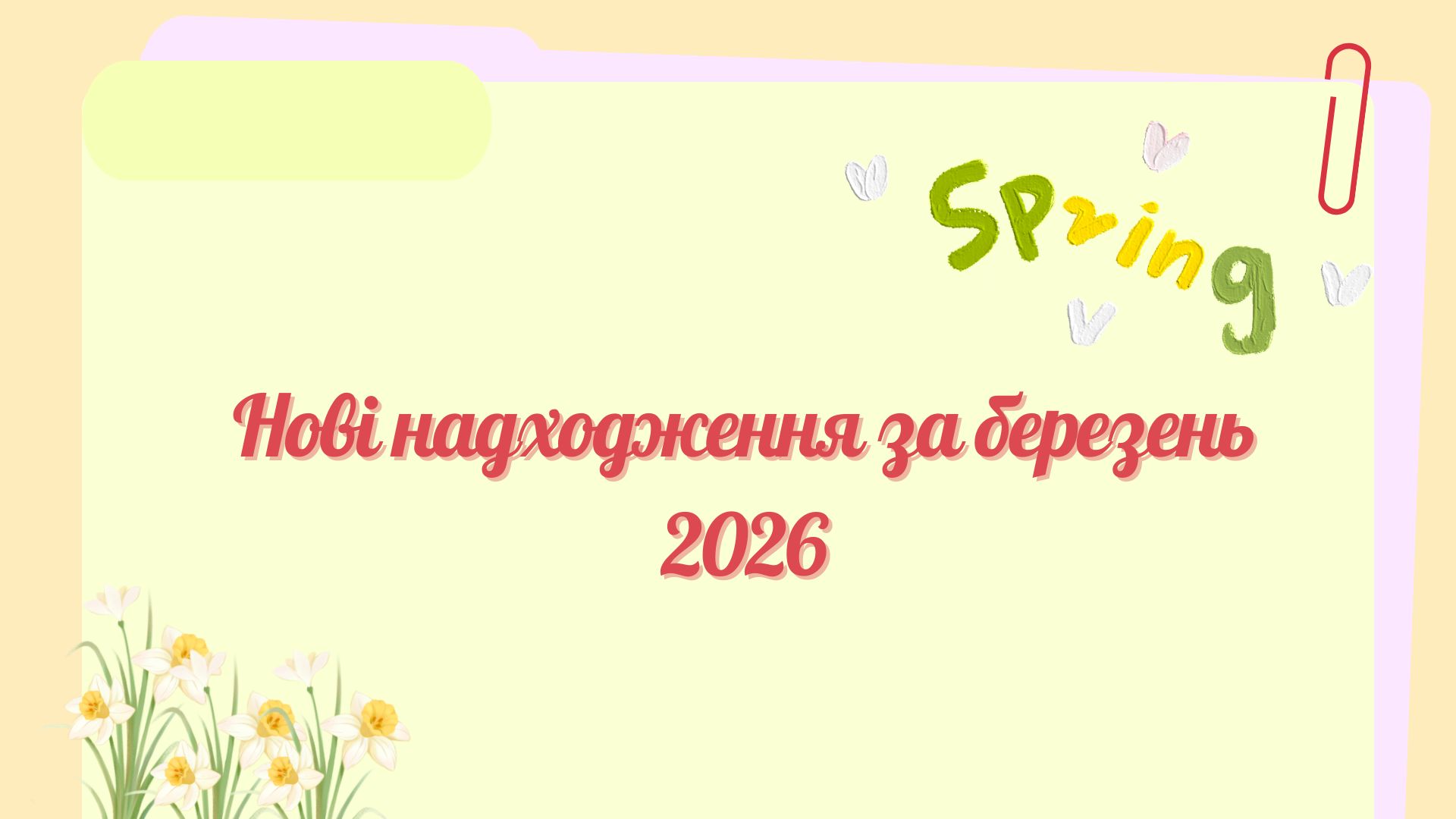 нові надходження квітень