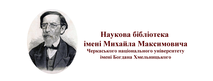 Наукова бібліотека ім. М. Максимовича