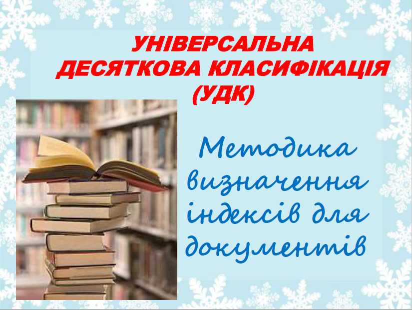 УДК