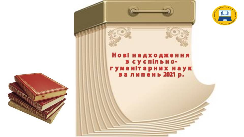 Нові надходження за липень 2021 р