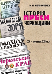 Обкладинка Історія преси