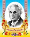 рильський