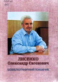 Лисенко