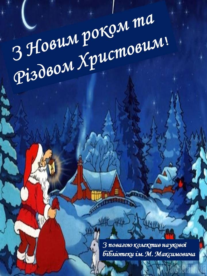 З Новим роком та Різдвом Христовим