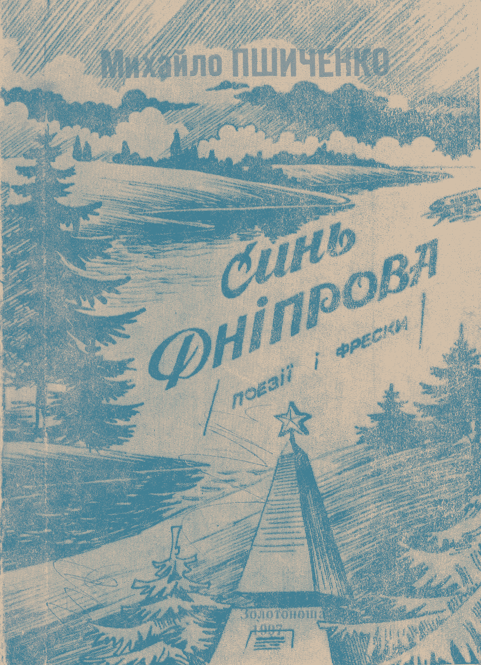 Літературна збірка М. Пшиченка min